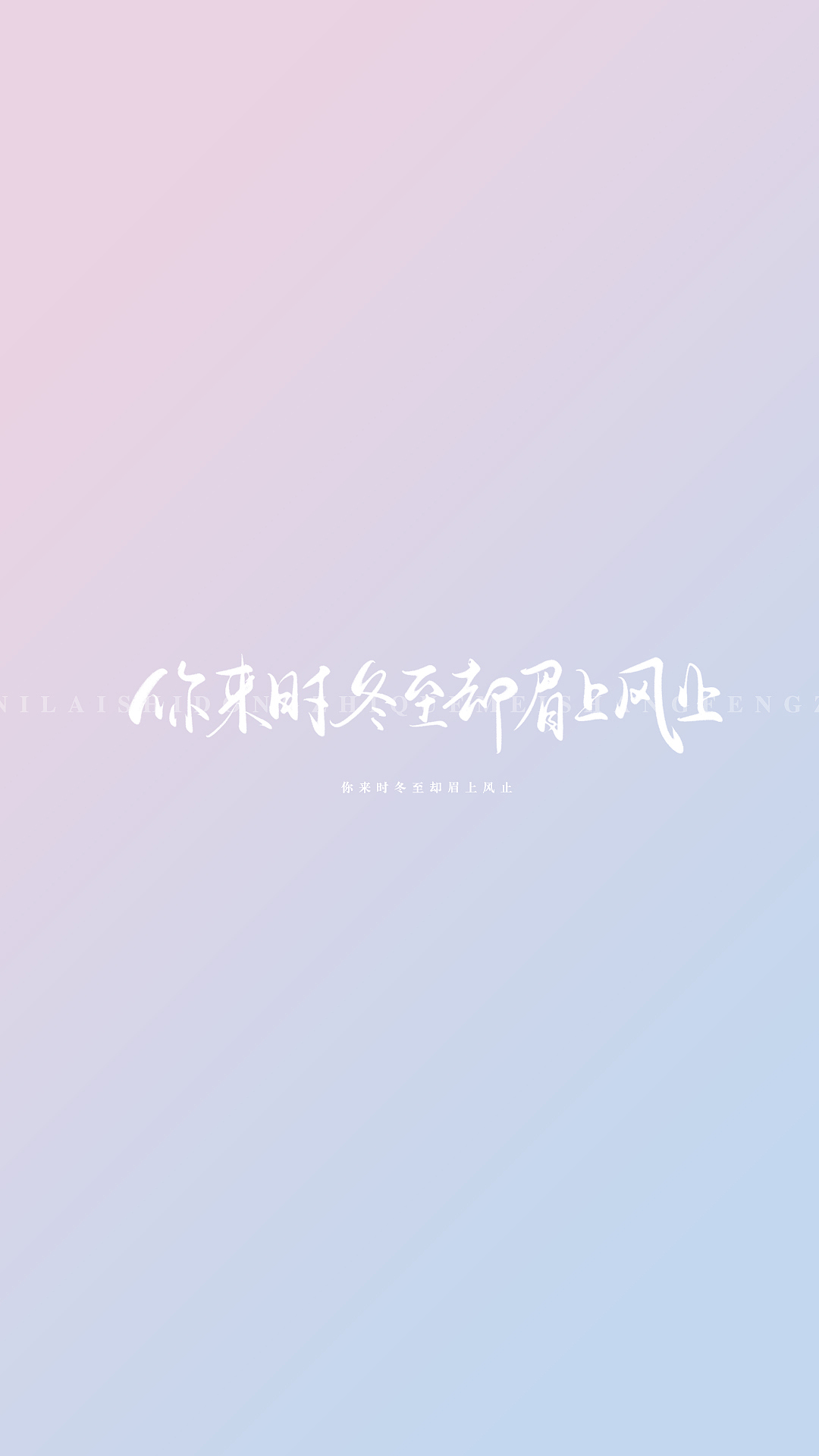 你来时冬至却眉上风止—数位板手写打卡