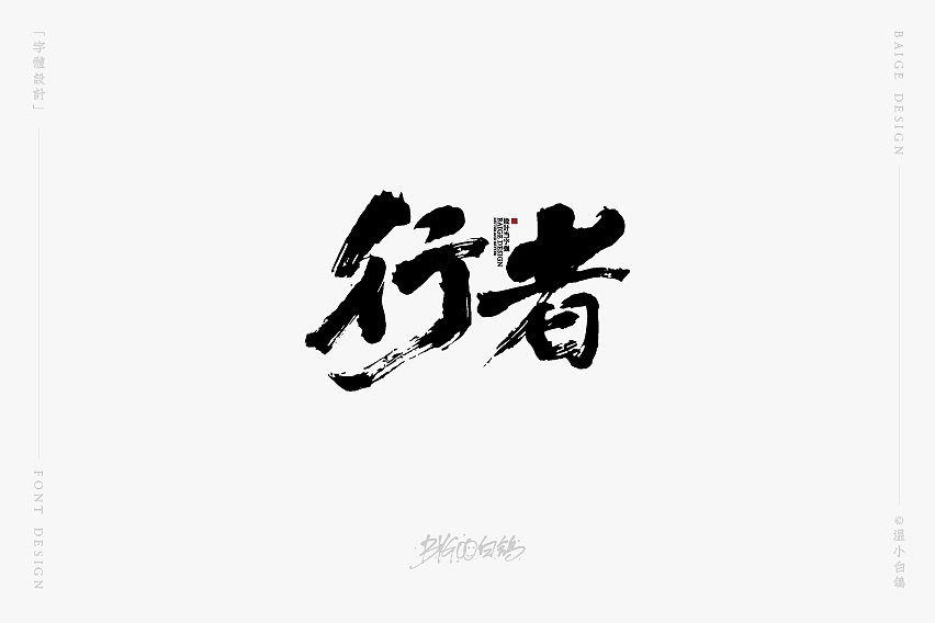 白鸽丨手写习作[2020⑰]（图ZMjI2NzAxOTc2） - 字体/字形 - 站酷设计师白鸽Bygoo原创素材 - 站酷ZCOOL