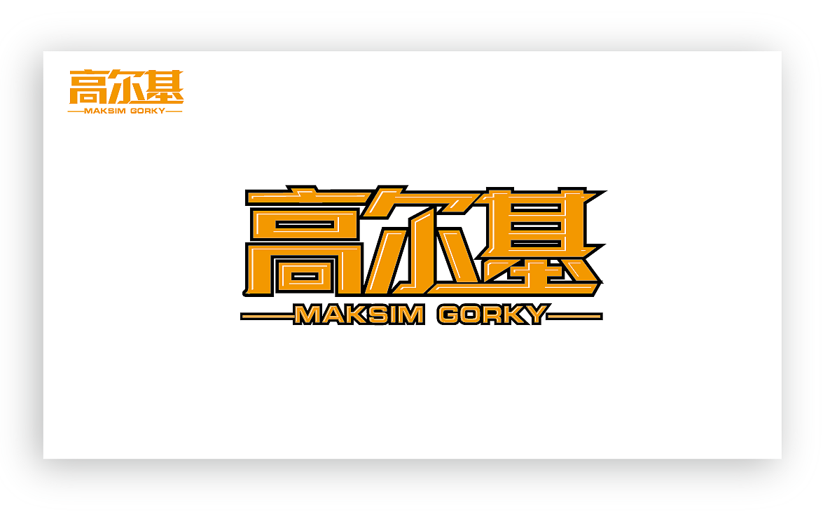 【高尔基】 【白日梦】标志设计,字体设计,求交流,求指点,大家一起来