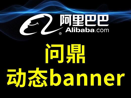 阿里国际站问鼎banner项目策划