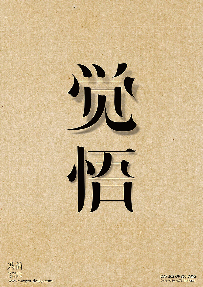 字体设计16（Day 106-112 of 365 Days）（图ZODkzMjYzNDg=） - 字体/字形 - 站酷设计师chenson原创素材 - 站酷ZCOOL