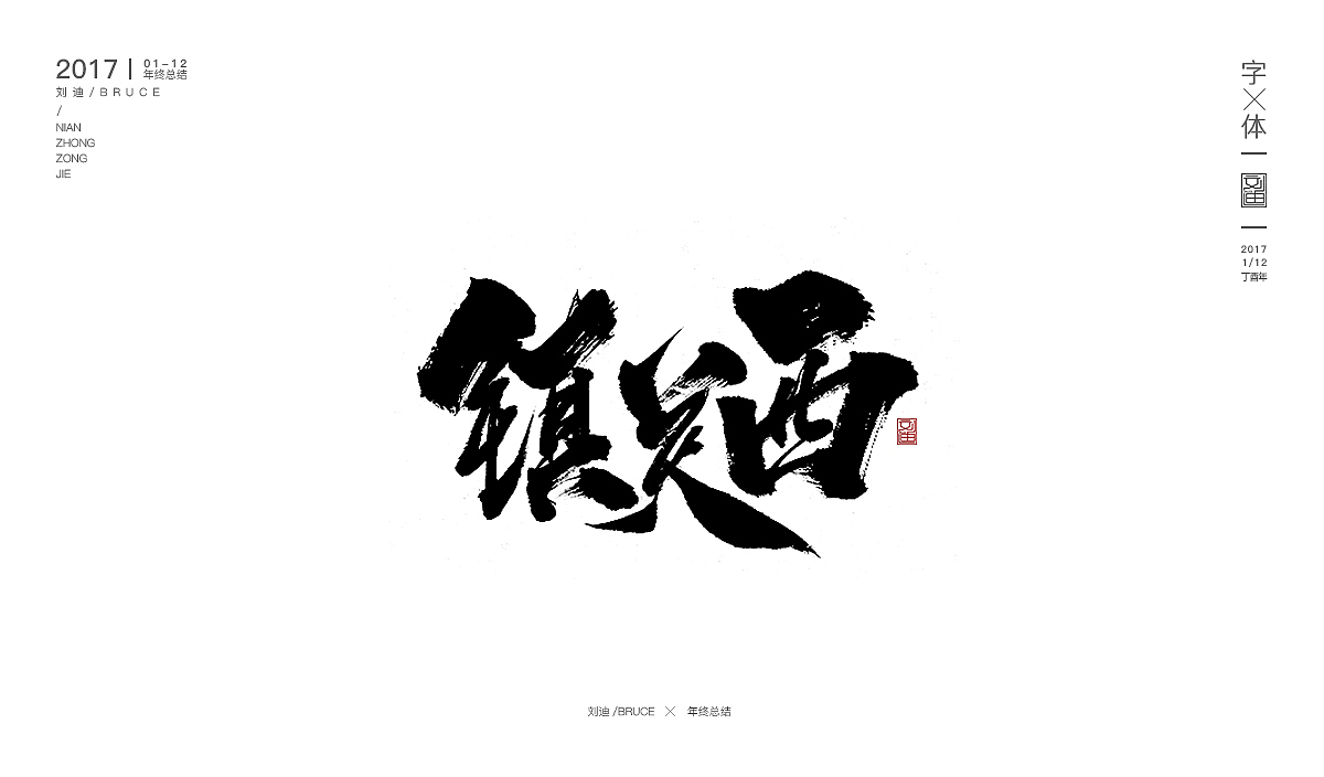 2017书法字体合集精选（图ZMTAxNjIxMzg0） - 书法 - 站酷设计师刘迪BRUCE原创素材 - 站酷ZCOOL