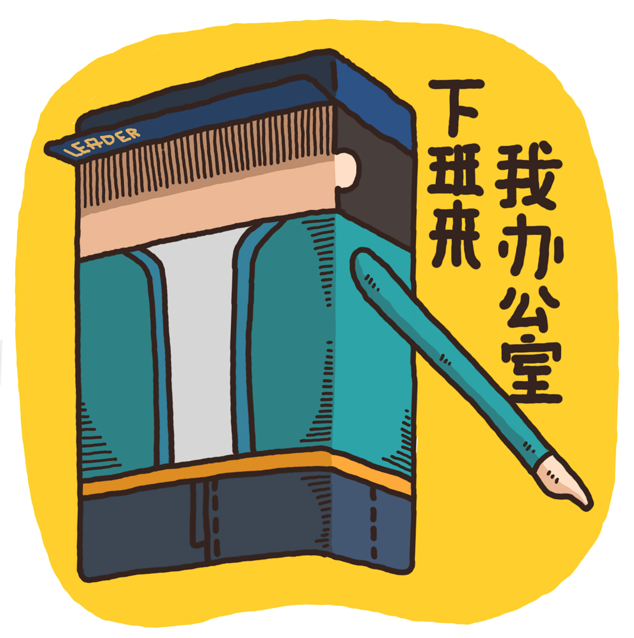 辣目剧场（图ZMTU2ODM3NTA4） - 新锐潮流插画 - 站酷设计师玄奘三藏原创素材 - 站酷ZCOOL