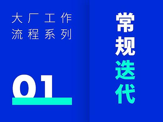 大厂工作流程系列_常规迭代