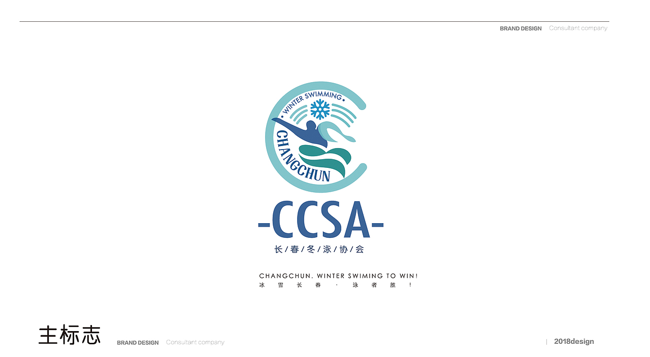 长春冬泳协会标志设计