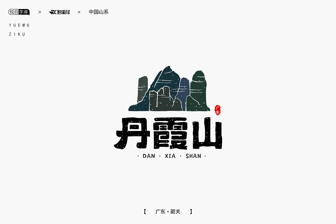 今日更新中国山系之丹霞山