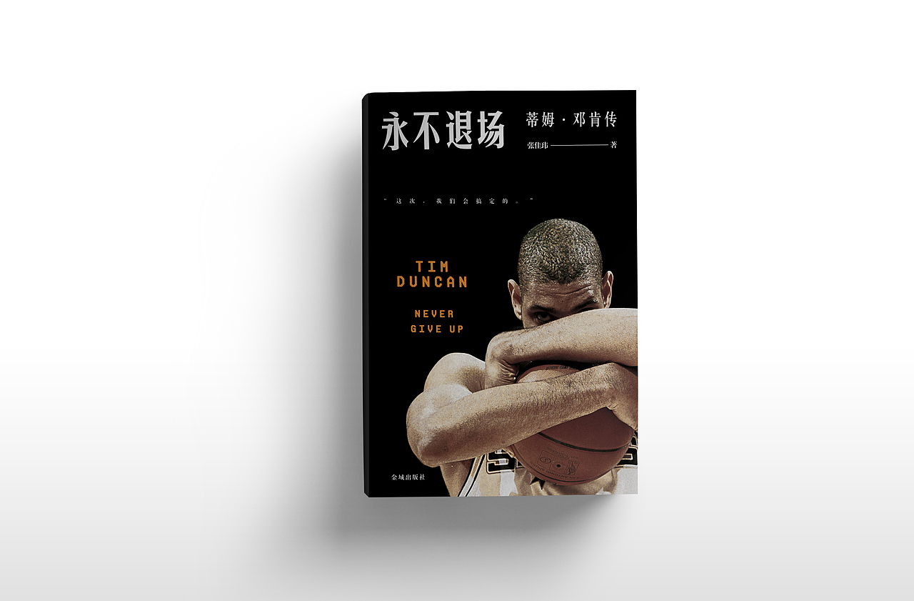 书籍设计——《永不退场：蒂姆·邓肯传（告别版）》（图ZOTAzNjMzNDg=） - 书籍/画册 - 站酷设计师SUA_DESIGN原创素材 - 站酷ZCOOL