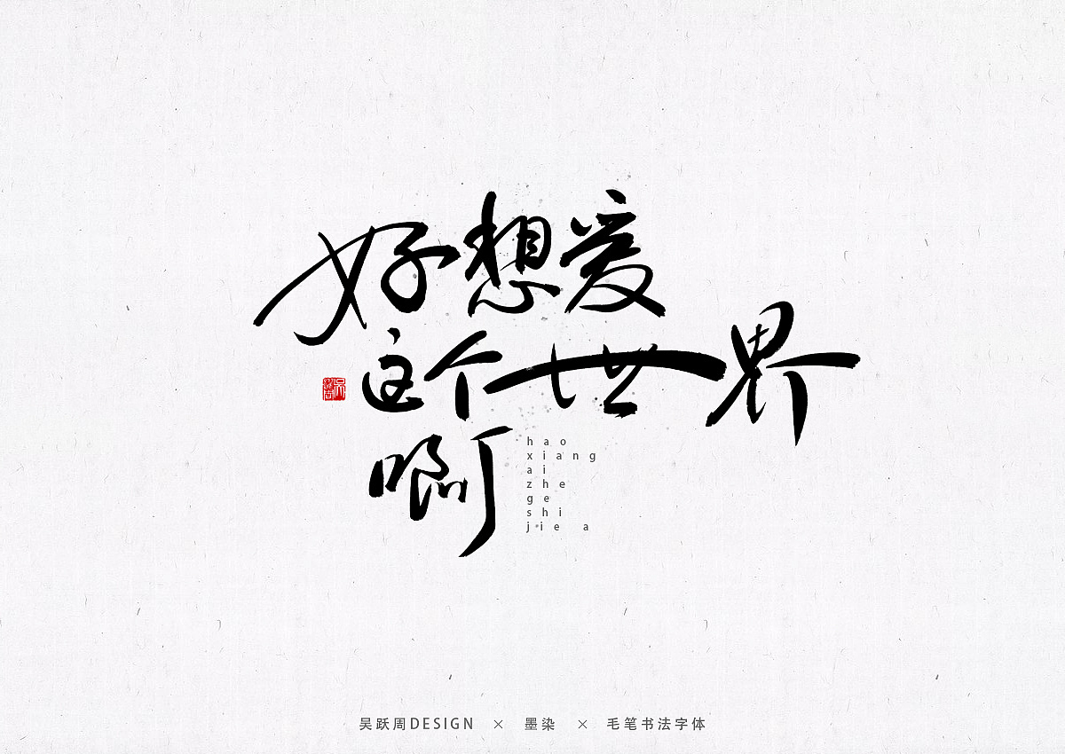 华晨宇歌曲手写字体