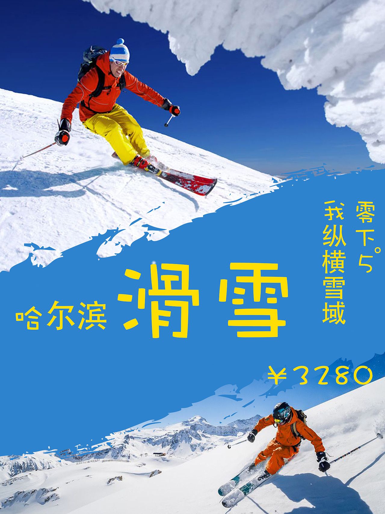 .哈尔滨滑雪（图ZODkzNDU2NTY=） - 海报 - 站酷设计师双击频道999原创素材 - 站酷ZCOOL