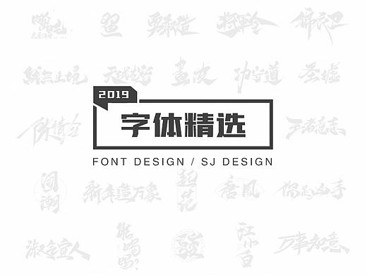 2019年字体精选