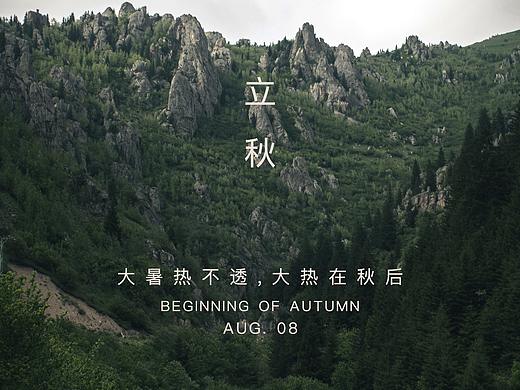 立秋