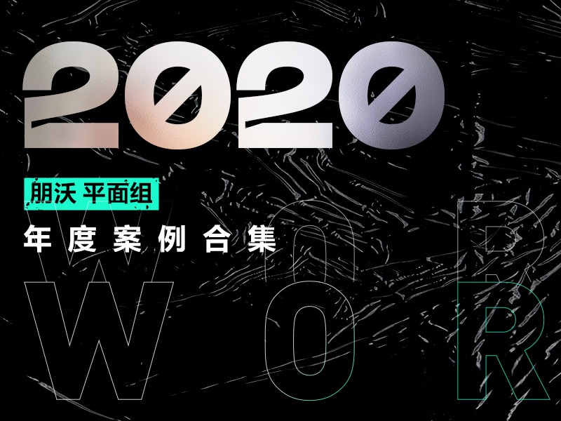 2020朋沃-平面组，部分作品年度合集