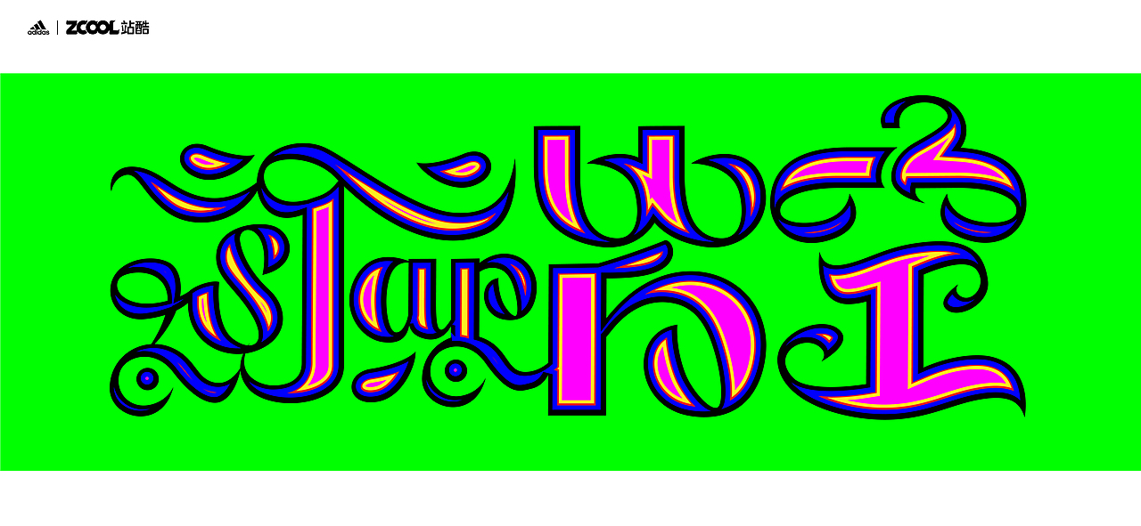 谐音梗#adidas#zcool站酷