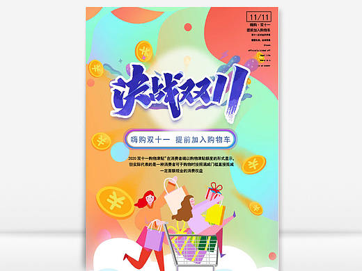 炫彩时尚双十一购物节宣传海报Word文档