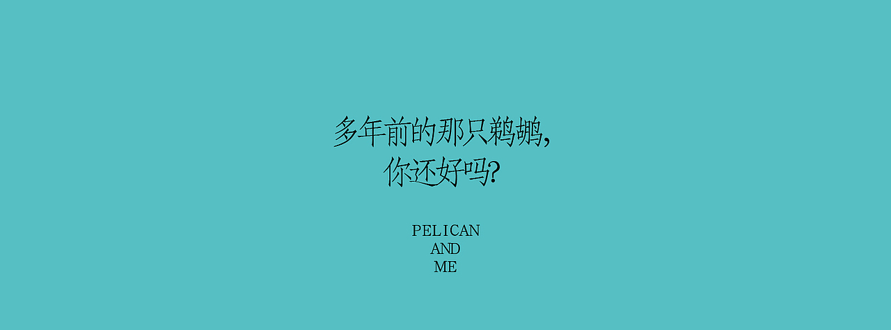 《我与鹈鹕》插画绘本（图ZNzczNTMzOTI=） - 商业插画 - 站酷设计师以爱名之原创素材 - 站酷ZCOOL