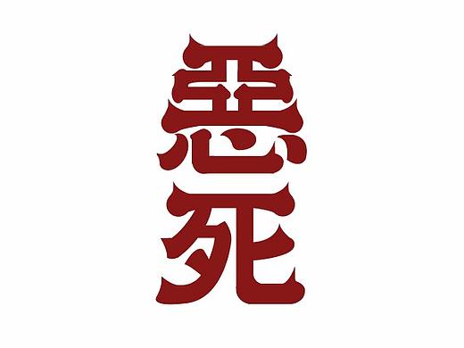 字体设计