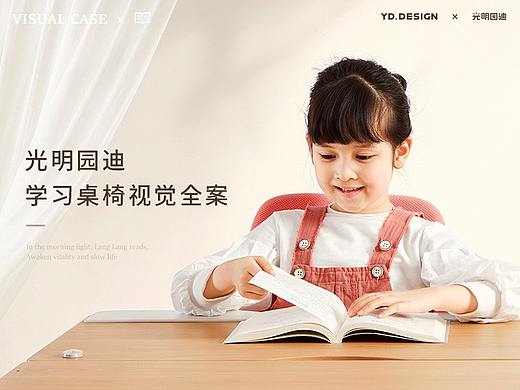 【光明圆迪】学习桌椅品牌视觉升级