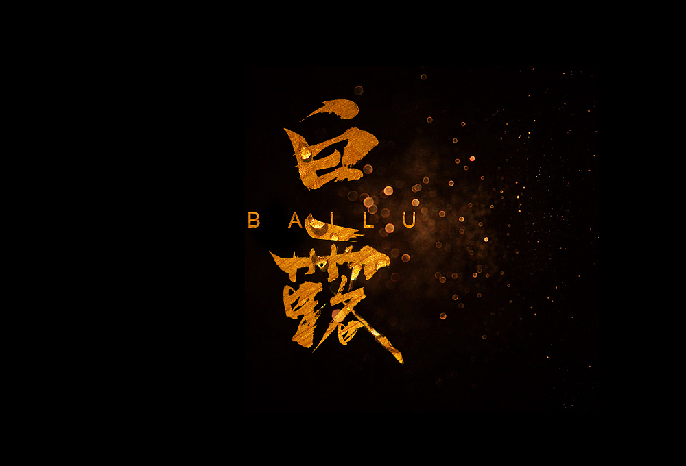 软件排版练习（图ZOTE0OTI5NTI=） - 其他平面 - 站酷设计师萧生暮雨原创素材 - 站酷ZCOOL