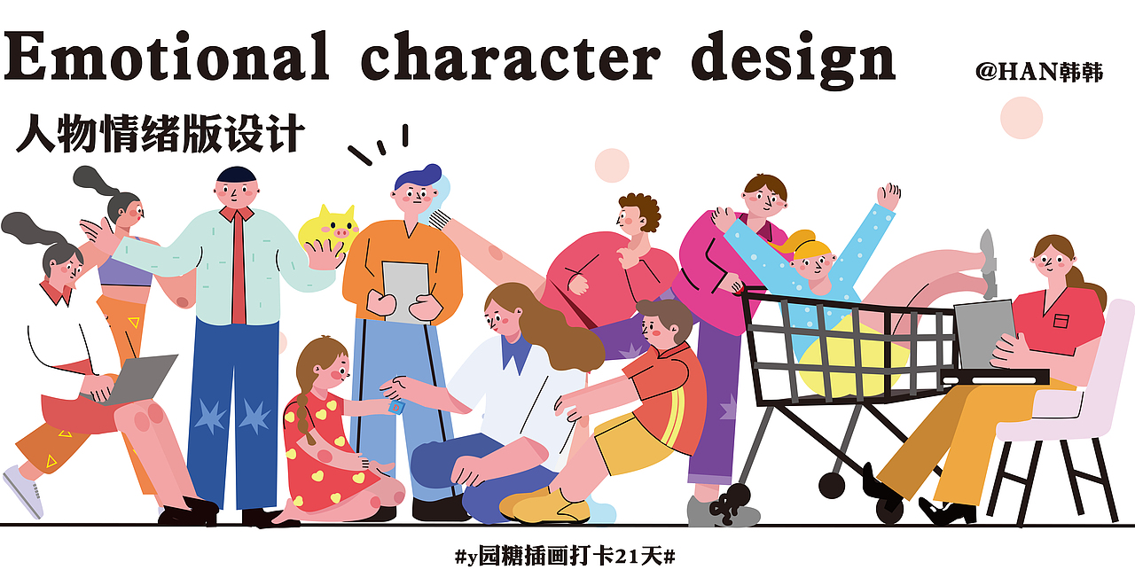 人物情绪版（图ZMjY5MTU1MTI4） - 商业插画 - 站酷设计师HAN韩韩原创素材 - 站酷ZCOOL