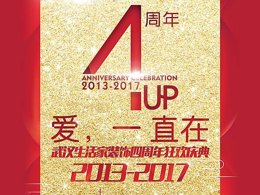 4周年，愛一直在 武漢生活家裝飾四周年狂歡慶典 H5（個(gè)人主頁-ZMjQzOTAwOTI=） - 其他UI - 站酷設(shè)計(jì)師DDJ無敵贊原創(chuàng)素材 - 站酷ZCOOL