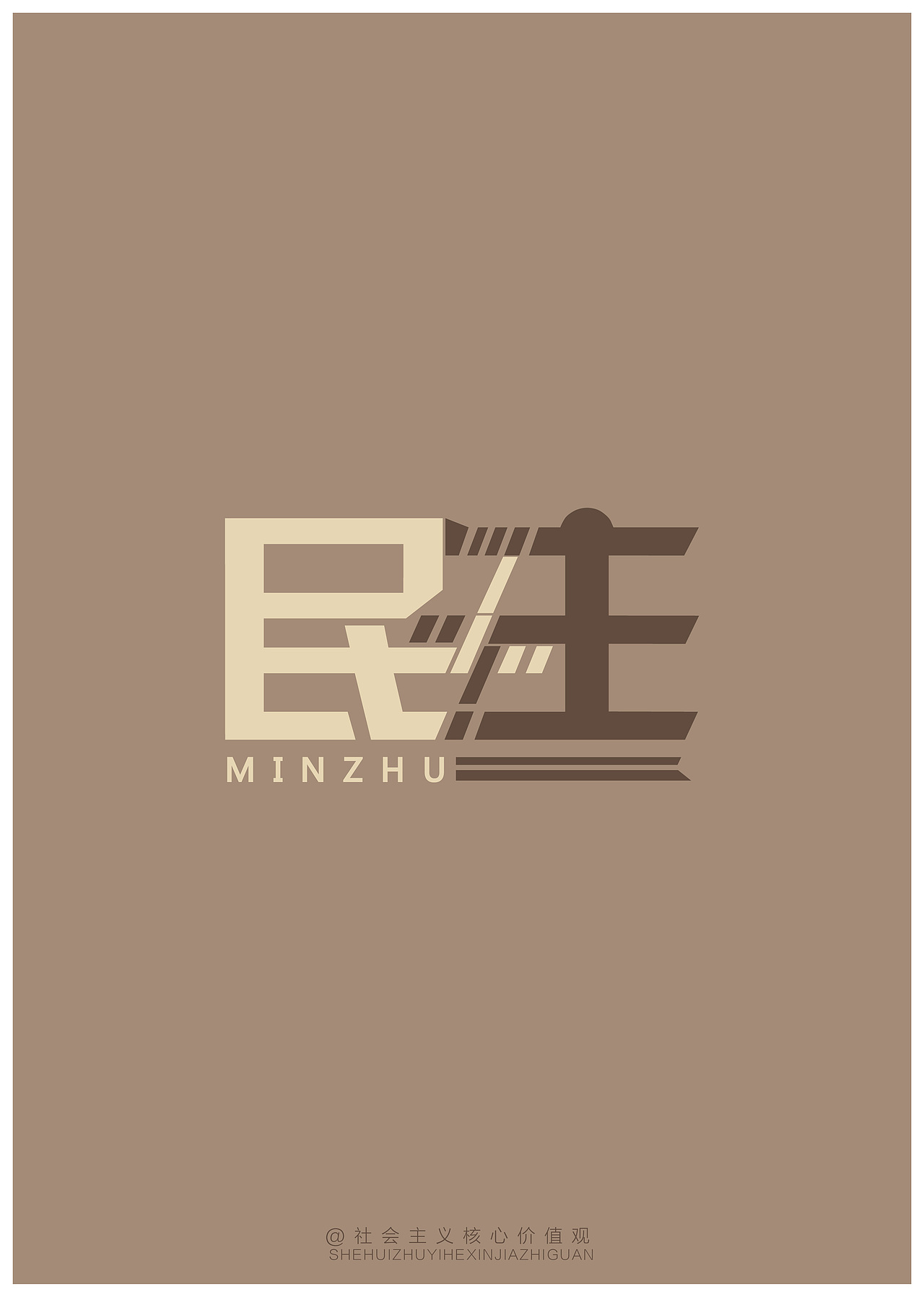 个人字体设计创意——社会主义核心价值观