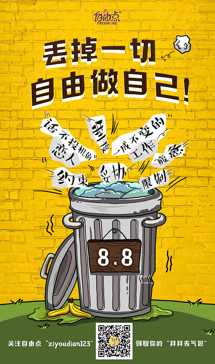 freemore自由点部分海报汇总