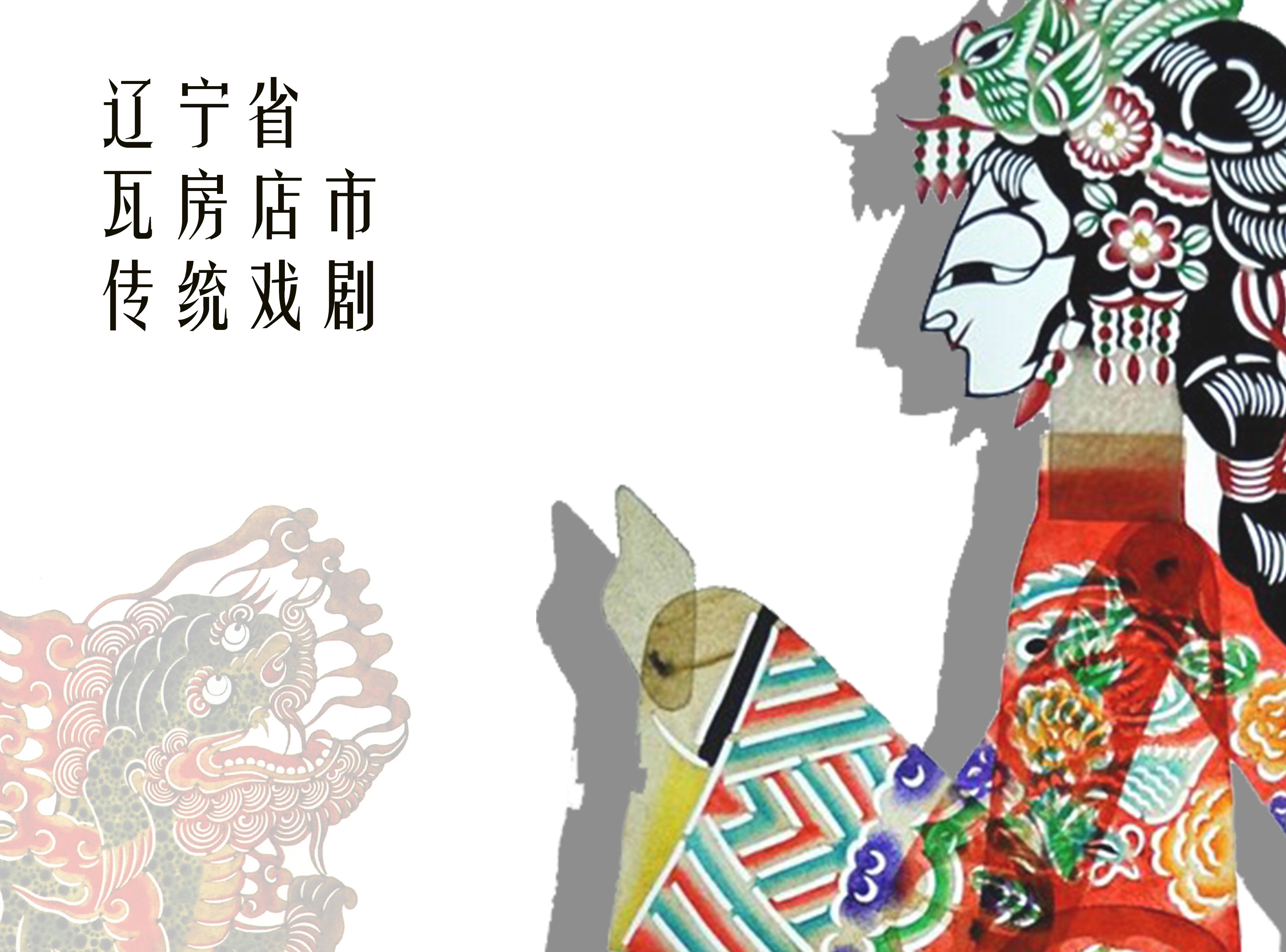 复州皮影_Z552635918站酷ZCOOL