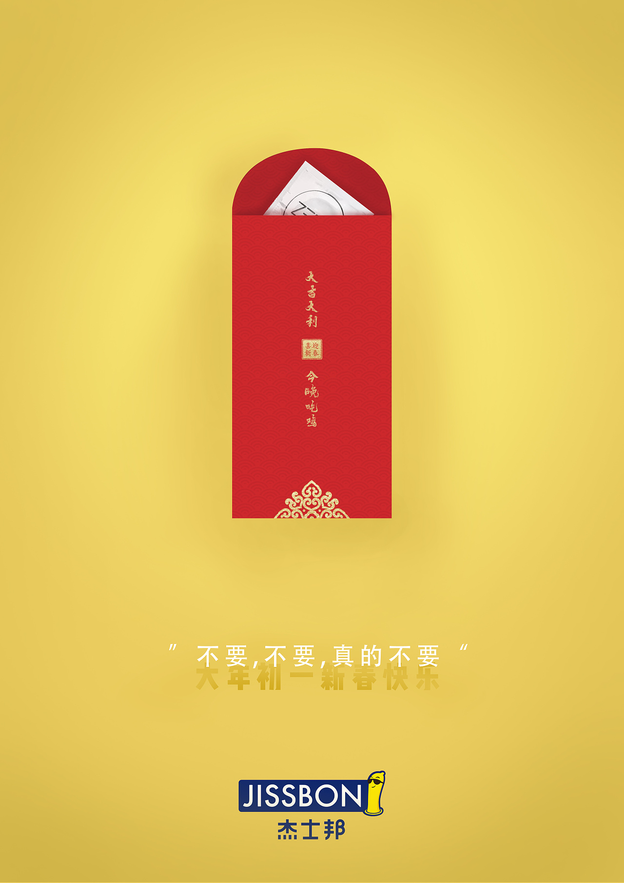 杰士邦创意海报|平面|海报|小马驹ju - 原创作品 - 站酷 (zcool)