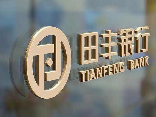 田豐銀行l(wèi)ogo提案（個(gè)人主頁-ZNDk2MzA0NDA=） - 品牌 - 站酷設(shè)計(jì)師品牌老陽原創(chuàng)素材 - 站酷ZCOOL