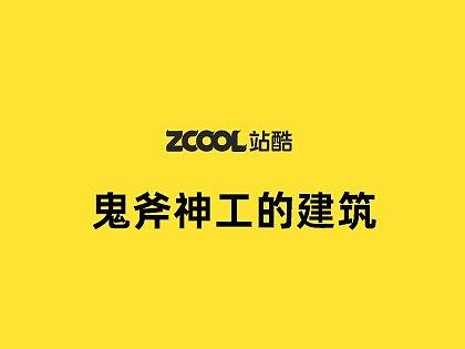 那些世界闻名精彩绝伦的建筑设计