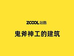 那些世界闻名精彩绝伦的建筑设计