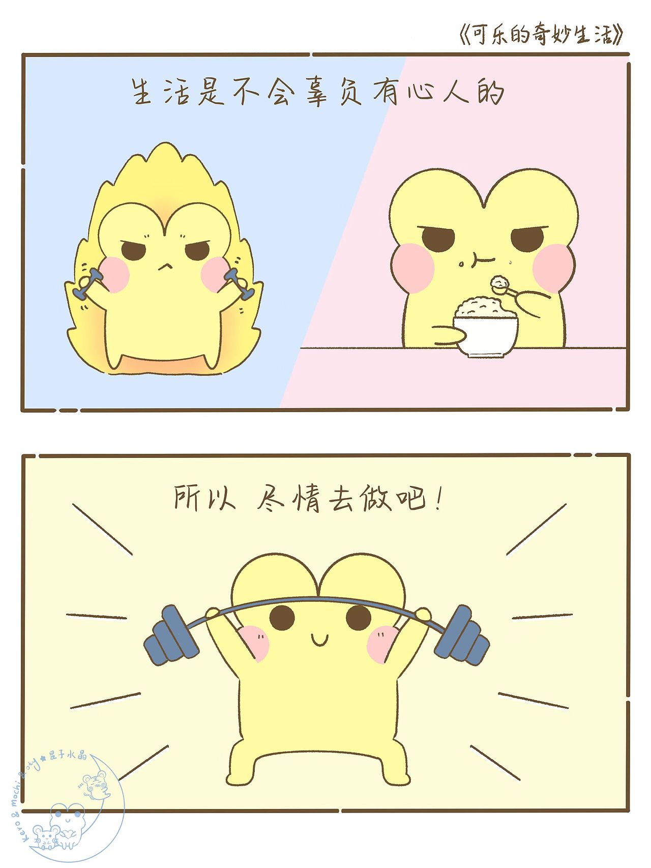 生活不会辜负坚持（图ZMzA1NzQzNzk2） - 短篇/格漫 - 站酷设计师星子水晶原创素材 - 站酷ZCOOL