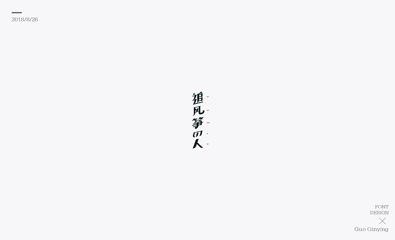 八月份 字体设计总结（图ZMTI2NjUwOTg0） - 字体/字形 - 站酷设计师蛋黄馅月饼Laura原创素材 - 站酷ZCOOL