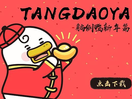 躺倒鸭新年表情包