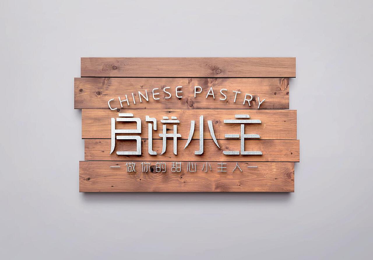 启饼小主餐饮品牌形象设计