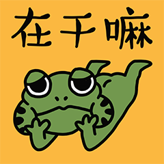 小蛙日常表情包（图ZMjc3MjUzMjQw） - 网络表情 - 站酷设计师陈晓恒EricStudio原创素材 - 站酷ZCOOL