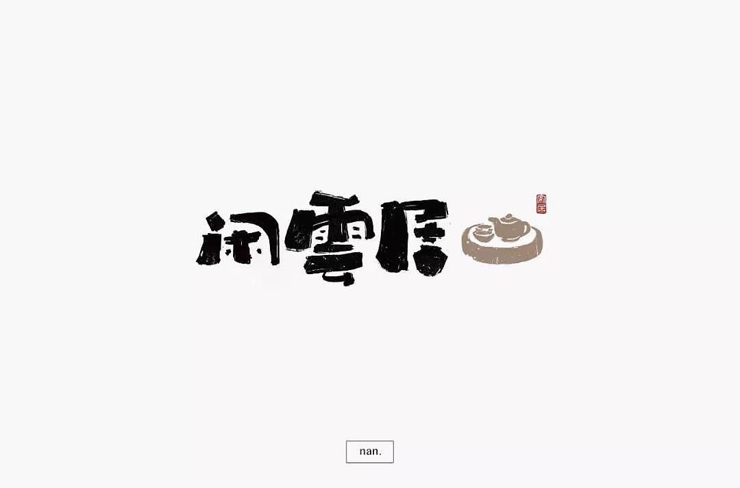 字体帮第1214篇（图ZMTYxODY4OTMy） - 字体/字形 - 站酷设计师字体帮原创素材 - 站酷ZCOOL
