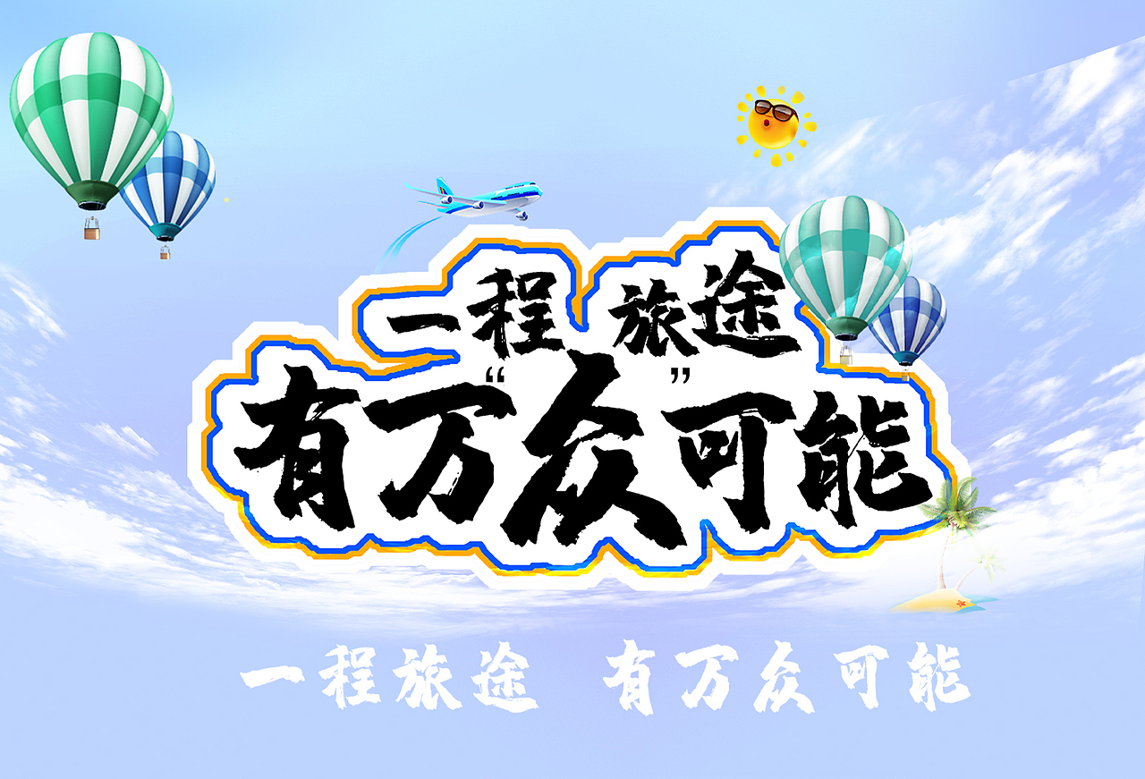 旅游 kv（图ZMTYyMzM1MzA0） - Logo - 站酷设计师JunTo原创素材 - 站酷ZCOOL
