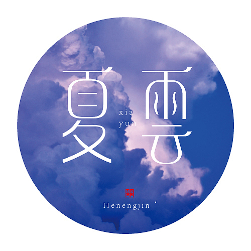整理一组字（图ZMTEyNTI3ODQ=） - 字体/字形 - 站酷设计师何能晋HEENJON原创素材 - 站酷ZCOOL