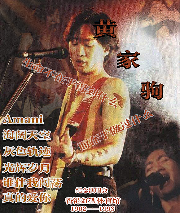 黄家驹纪念海报