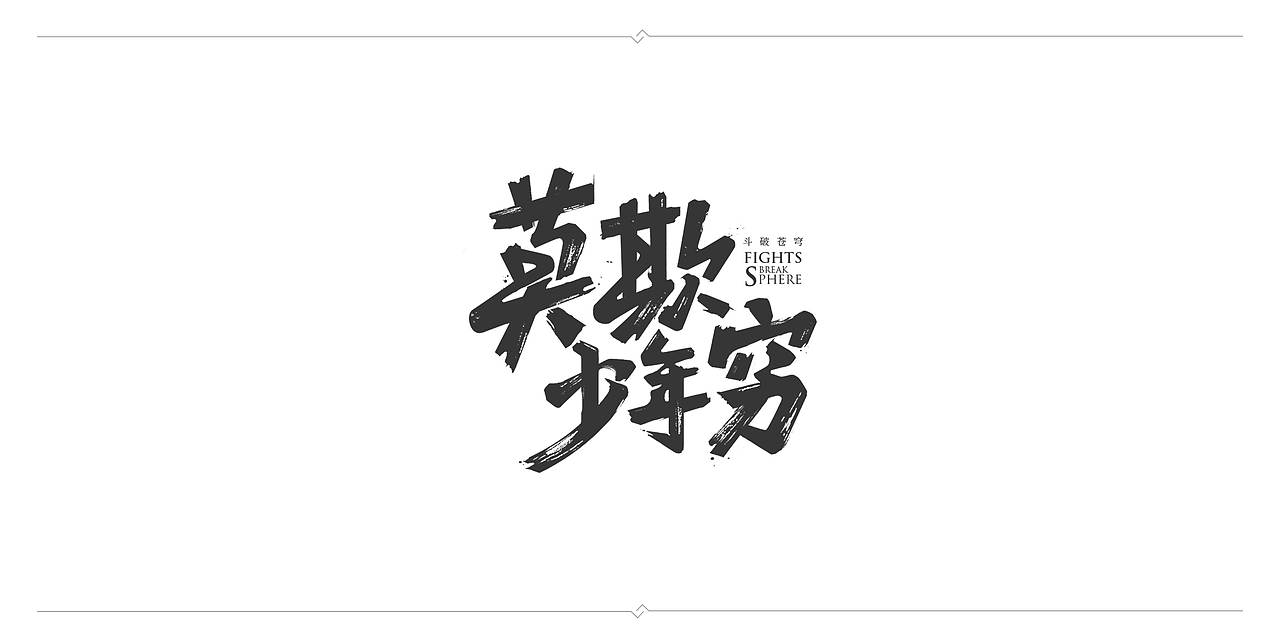 一波毛笔字（图ZMTAyNzU5ODQ0） - 字体/字形 - 站酷设计师J丶KBb原创素材 - 站酷ZCOOL
