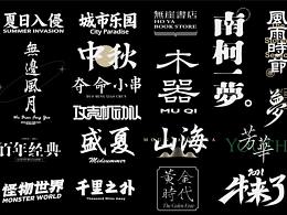 字体