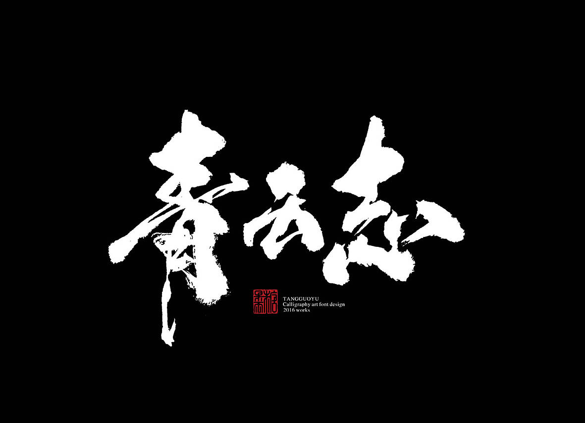 十一月份书法字体（壹）