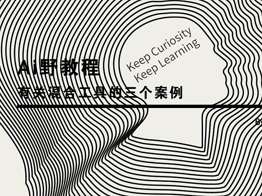 Ai野教程│有关混合工具的三个案例