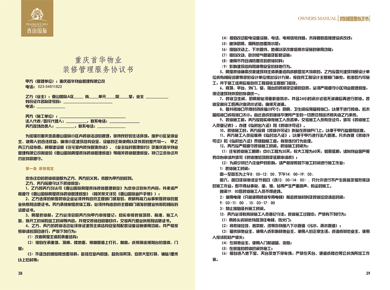 香山国际业主手册