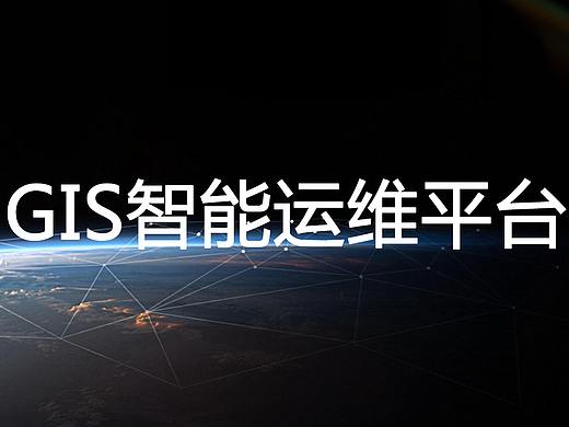 【平台系统项目&设计展示】/gis运维平台