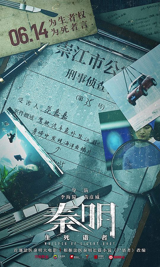 电影《秦明·生死语者》海报设计
