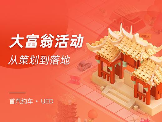 C4D 首汽约车春节档运营活动设计总结---玩转大富翁