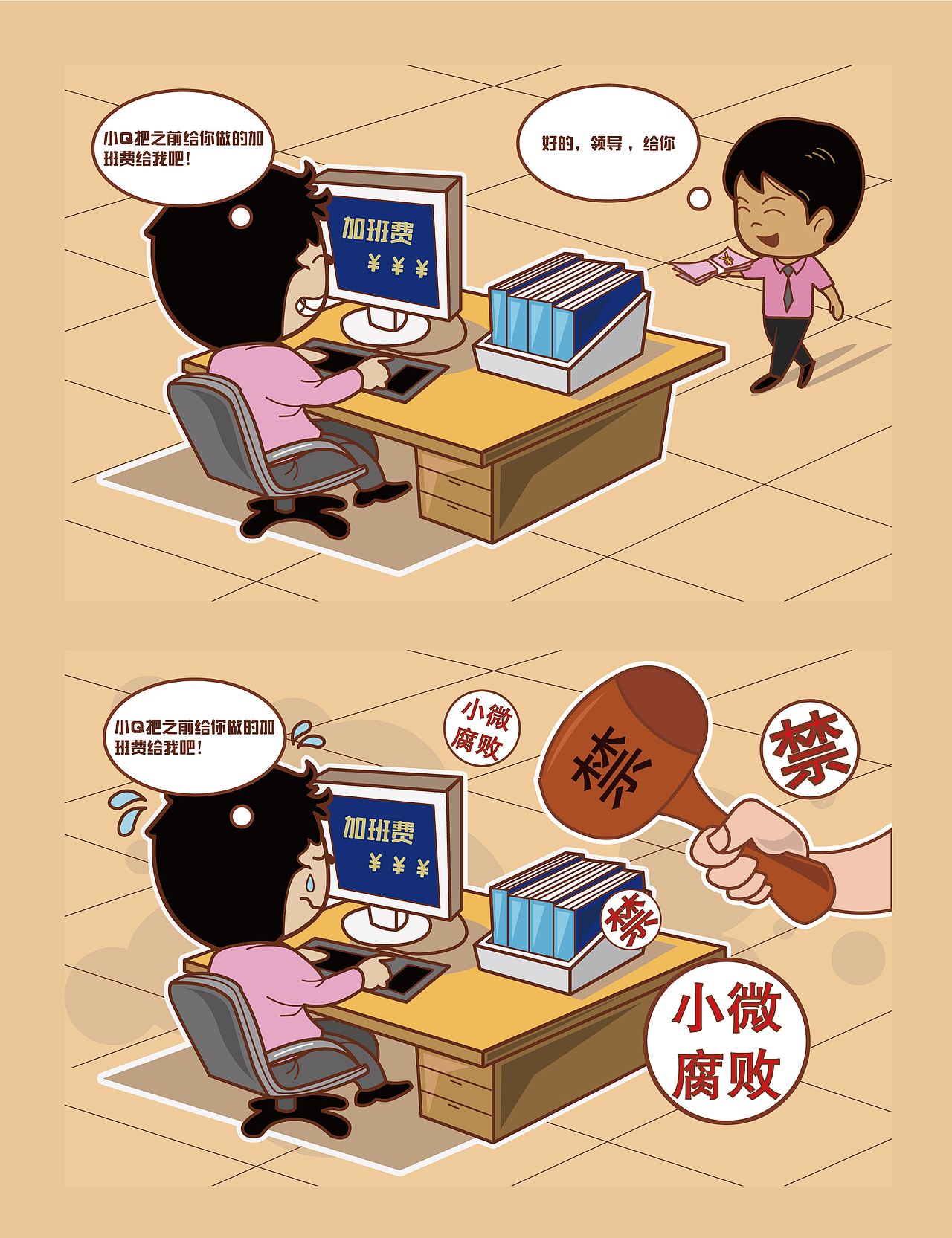 廉政漫画系列（小微腐败）（图ZMzE0NjcyMTA4） - 儿童插画 - 站酷设计师smallwhite原创素材 - 站酷ZCOOL