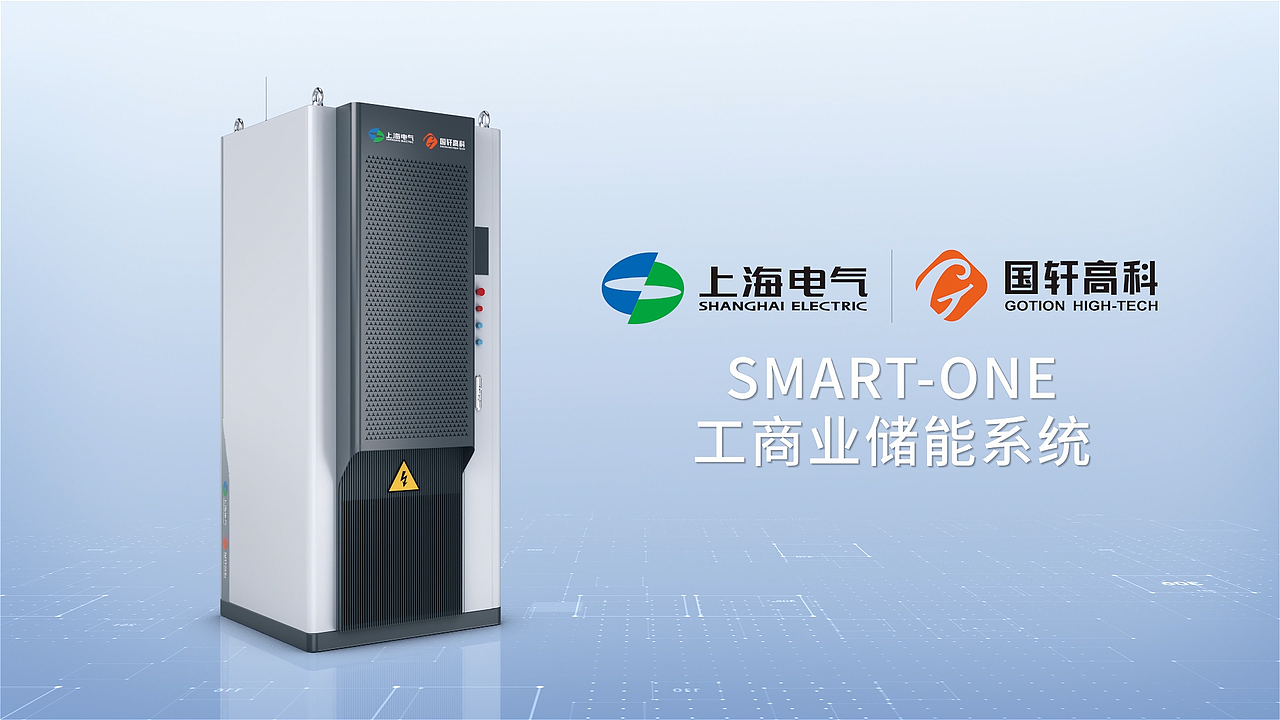 上海电气-smart-one工商业储能系统（图ZMzMzMTE5NjQ4） - 产品 - 站酷设计师韩笑半步颠原创素材 - 站酷ZCOOL